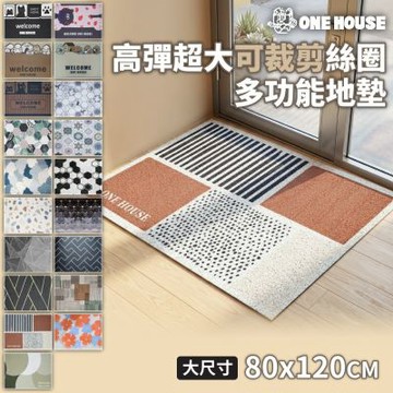 【ONE HOUSE】高彈超大可裁剪絲圈多功能地墊 80x120CM (玄關墊/腳踏墊/防髒地墊)