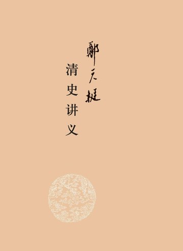 【電子書】郑天挺清史讲义（全三册）