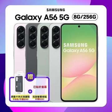 Samsung Galaxy A56 5G (8G/256G) AI 手機 (原廠認證福利品) 附螢幕保貼 ▼贈原廠保護
