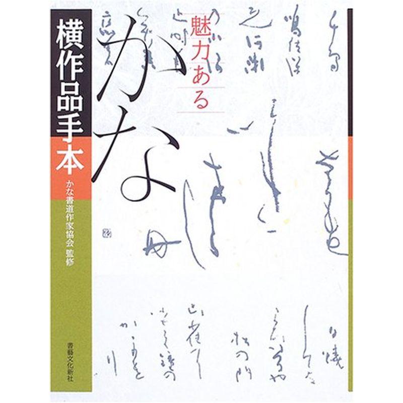 魅力ある かな横作品手本 (魅力あるかな)