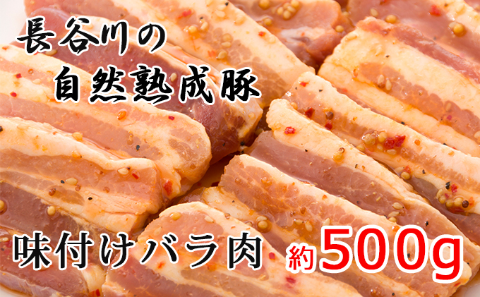 味付バラ肉　約500g