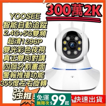 YOOSEE 300萬2K 5G雙頻 十代超清監視器  智能追蹤 你夜視 WIFI 支援512G記憶卡 攝影機 鏡頭攝像