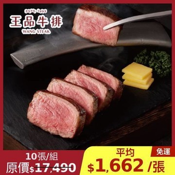 限時↘95折【王品集團】王品牛排餐券商品卷10張組