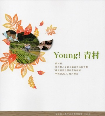 Young!青村-第七屆大專生洄游農村競賽全紀錄[二手書_全新]