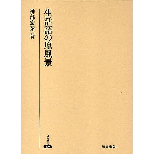 生活語の原風景 神部宏泰