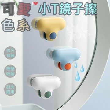 台灣出貨+免運 小T鏡子擦 刷頭+刮刀 迷你刮刀 除水垢 浴室玻璃擦 鏡面清潔器 刮水器 鏡子清潔刷 浴室清潔刷