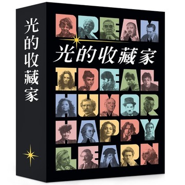 光的收藏家