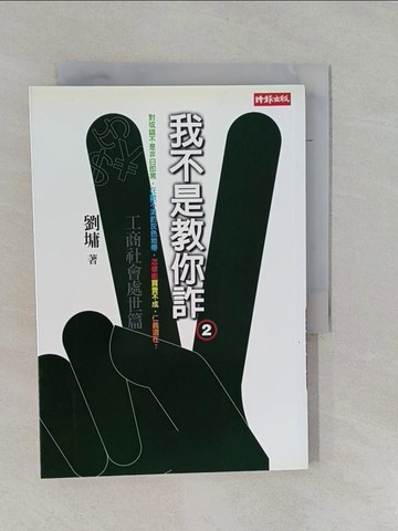 【書寶二手書T1／短篇_YFP】我不是教你詐2:工商日常處世_劉墉