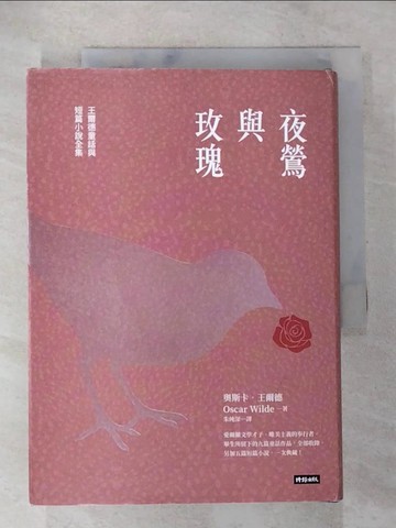 【書寶二手書T5／兒童文學_BAI】夜鶯與玫瑰：王爾德童話與短篇小說全集（精裝版）_奧斯卡．王爾德,  朱純深