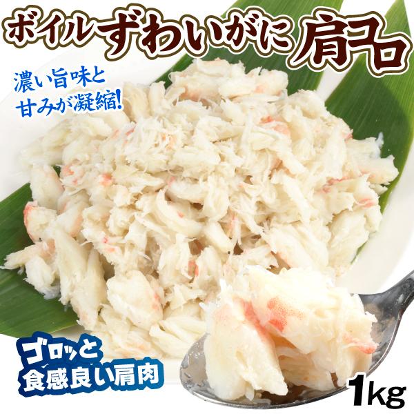 かに ボイルずわいがに 肩コロ 1kg （500g×2） 蟹 カニ フレーク 送料無料 冷凍便 食品