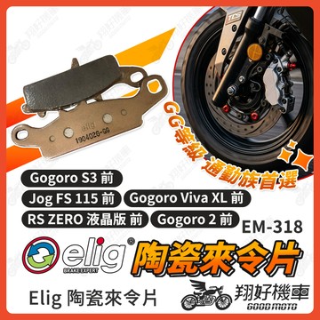 【翔好機車】ELIG 來令片 煞車皮 運動版 Gogoro2 RS ZERO Gogoro 陶瓷來令片 前煞車皮