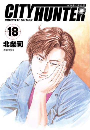城市獵人完全版（18）【二手書_全新】TAAZE讀冊生活