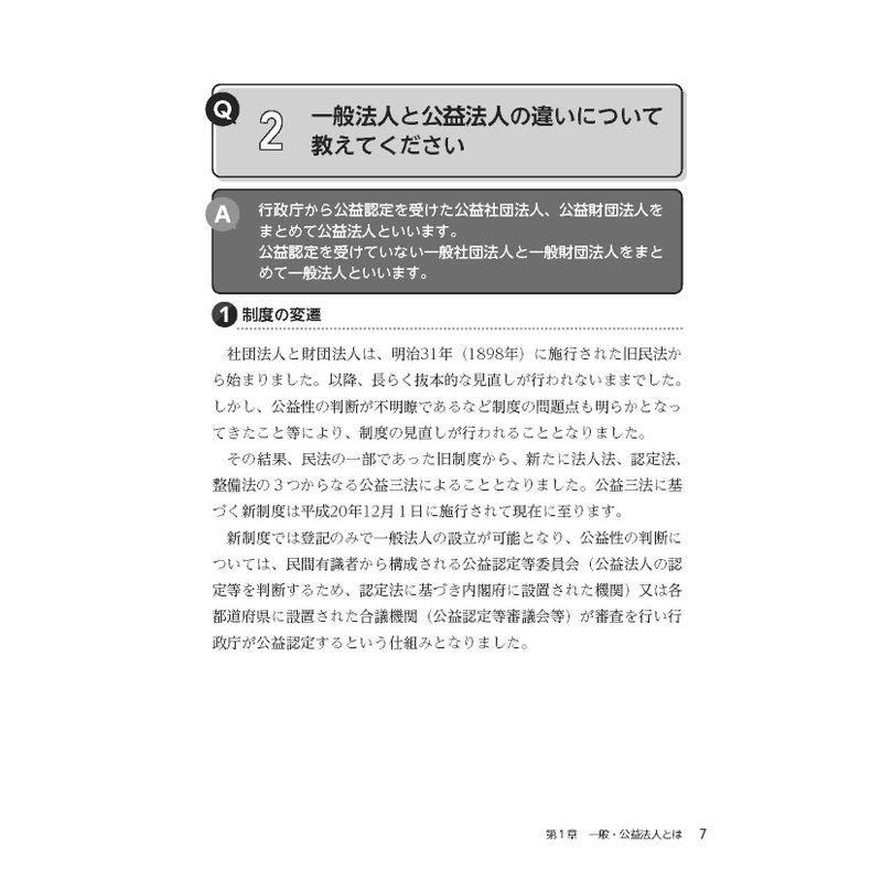 解けばしくみがわかる 入門 公益法人・一般法人の会計・税務QA