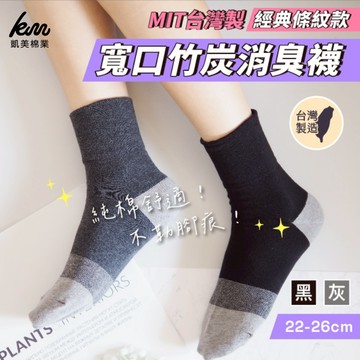 [凱美棉業] 8雙組 MIT台灣製寬口竹炭消臭襪-經典條紋款