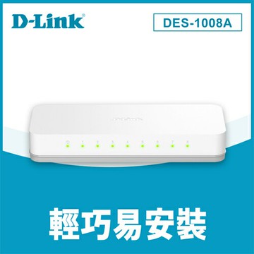 D-LINK 友訊 DES-1008A 8埠 桌上型網路交換器