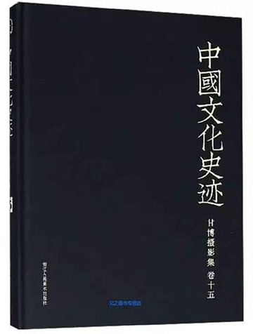 【電子書】中国文化史迹：甘博摄影集（十五）