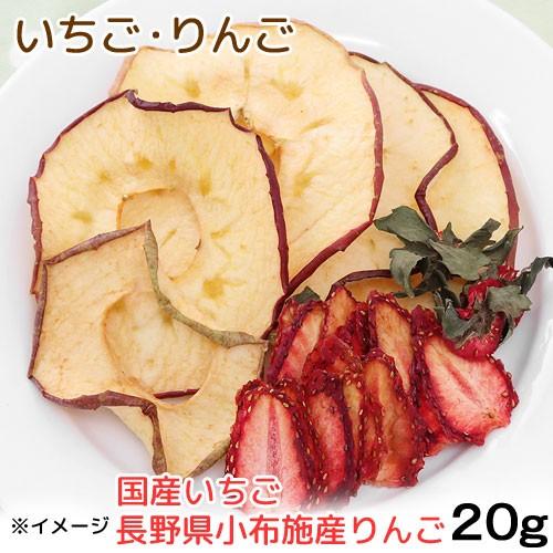 国産いちご＆長野県小布施産りんご　２０ｇ　ドライフルーツ　無添加　無着色