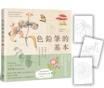 色鉛筆的基本：從選筆、色彩、筆觸到作品，自然風手繪的必修課[二手書_良好]