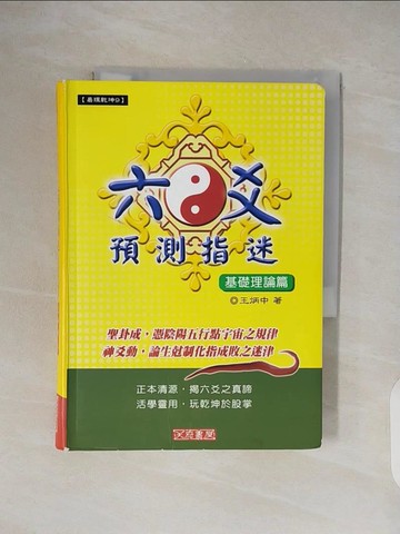 【書寶二手書T2／命理_TKX】六爻預測指迷：基礎理論篇_王炳中