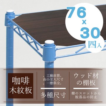 dayneeds 層網專用木質墊板適用76x30公分 木板 墊片 層架配件 鐵架用 木紋板 木質層板 表面防潑水