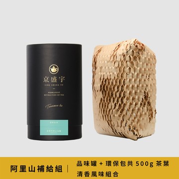 阿里山補給組｜品味罐+環保包 共500g茶葉｜清香烏龍組、輕焙烏龍組｜風味可選