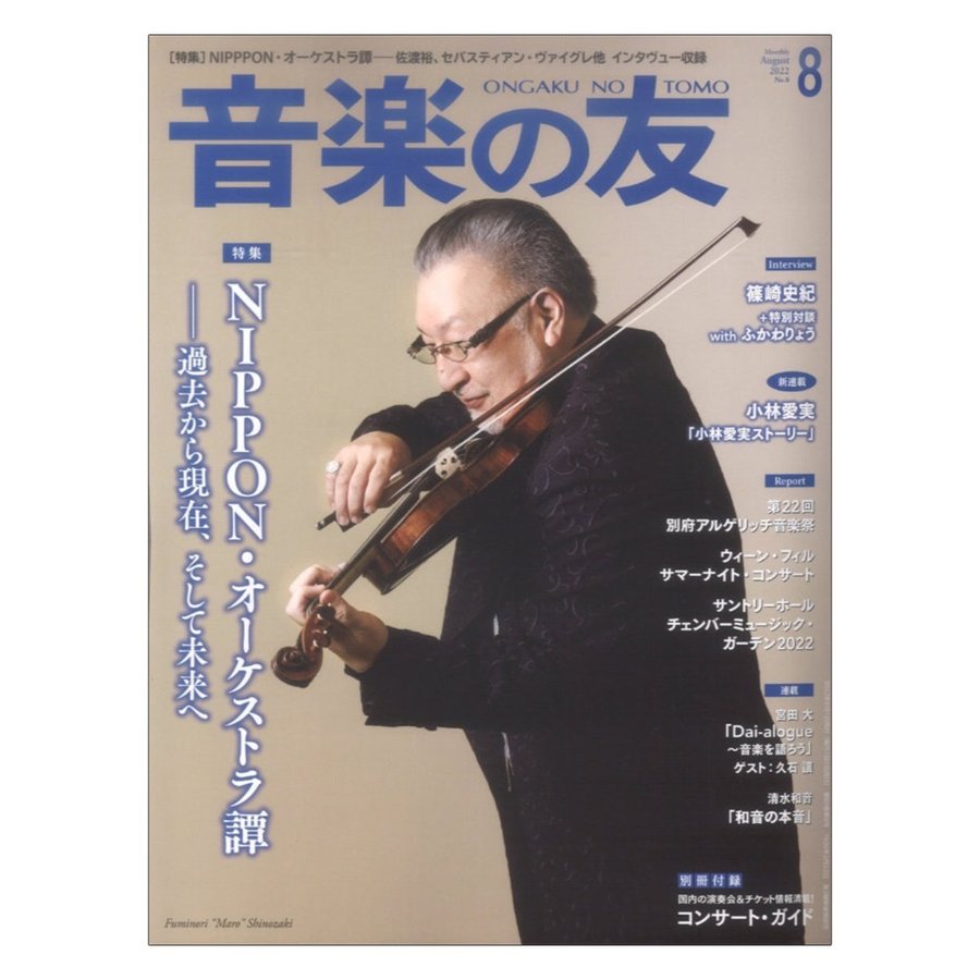 音楽の友 2022年8月号