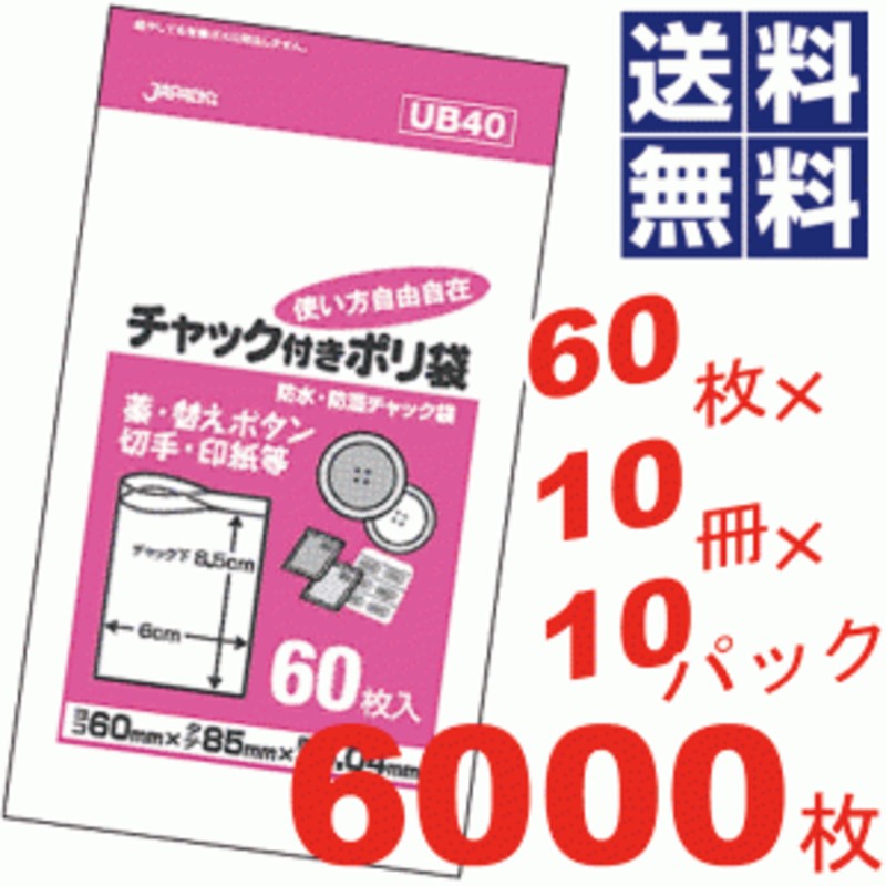 チャック付きポリ袋6×8.5cm透明☆60枚×10冊×10パック=6000枚セット