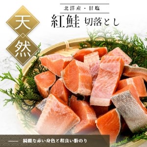 北洋産甘塩天然紅鮭切身2.4ｋｇ（切り落とし）[22900235]