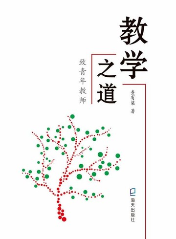 【電子書】教学之道：致青年教师