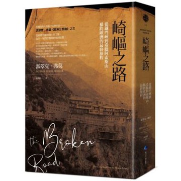 崎嶇之路：從鐵門峽到希臘阿索斯山，橫跨歐洲的最終旅程【城邦讀書花園】