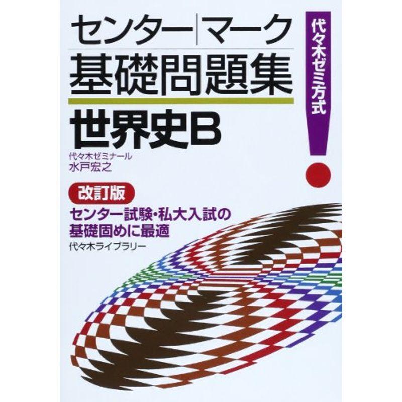 センター・マーク基礎問題集世界史B?代々木ゼミ方式