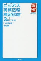 ビジネス実務法務検定試験3級テキスト　塩島武徳 著