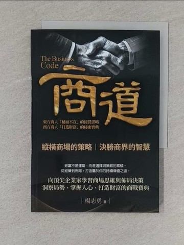 【書寶二手書T1／財經企管_S58】商道_楊志勇