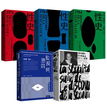 米歇爾．傅柯：《性史》（全3卷）+《監視與懲罰》+《傅柯關於性事論述的十二堂課》