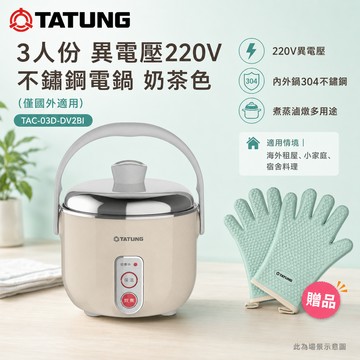 TATUNG大同3人份異電壓220V不鏽鋼電鍋(僅國外適用)/贈手套 TAC-03D-DV2BI