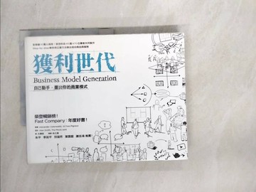 【書寶二手書T1／財經企管_SF5】獲利世代-自己動手，畫出你的商業模式_Alexander Osterwalder