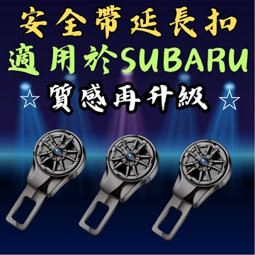 [🎗️現貨!快速出貨✨ 適用於 SUBARU 安全帶扣｜升級版] 安全帶扣 安全帶插銷 安全帶卡扣 適用於 SUBARU