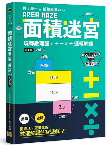 面積迷宮 Vol. 4 高手篇：玩轉數理腦，＋－x÷邏輯解謎