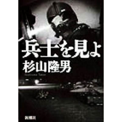 兵士を見よ 杉山隆男 著者 通販 Lineポイント最大get Lineショッピング