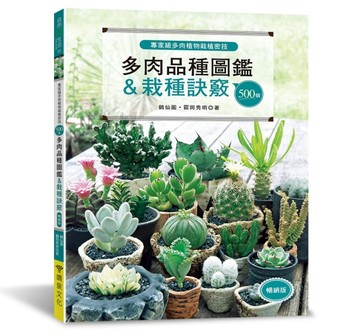 專家級多肉植物栽植密技：500個多肉品種圖鑑＆栽種訣竅（暢銷版）