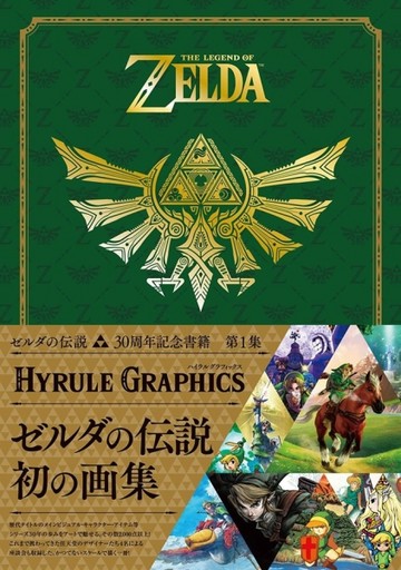 薩爾達傳說 30周年記念書籍 第1集：THE LEGEND OF ZELDA HYRULE GRAPHICS