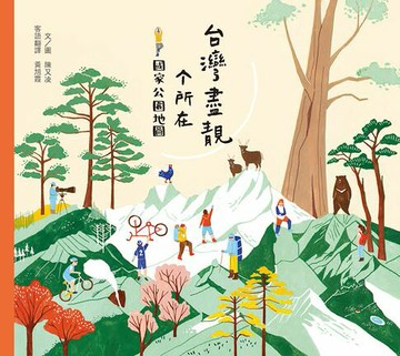 【電子書】台灣盡靚个所在：國家公園地圖(客語繪本)