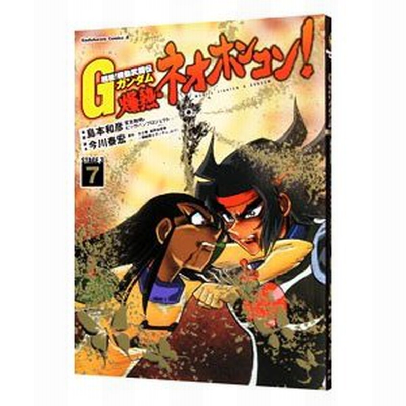 超級 機動武闘伝ｇガンダム 爆熱 ネオホンコン 7 島本和彦 通販 Lineポイント最大0 5 Get Lineショッピング