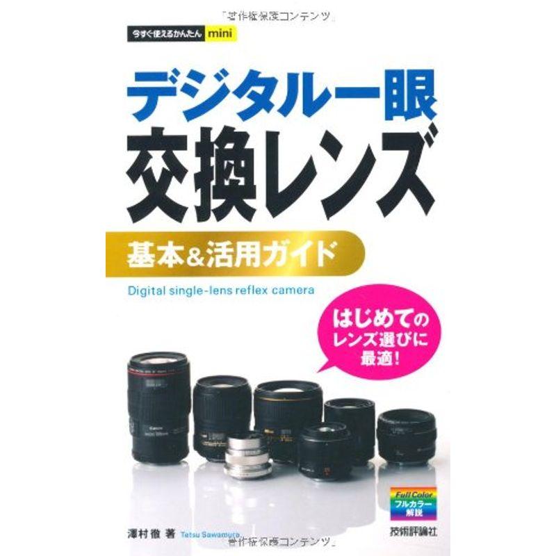 今すぐ使えるかんたんmini デジタル一眼 交換レンズ基本活用ガイド