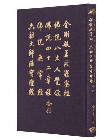 金剛經、八大人覺經、四十二章經、無常經、六祖法寶壇經（32開合刊精裝）[二手書_全新]