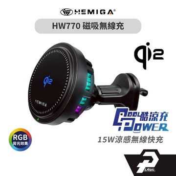 HEMIGA 磁吸無線充 車用手機架 15w qi2 制冷降溫 相容magsafe尺寸 磁吸手機支架 HW770 通用型