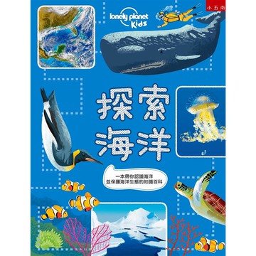 探索海洋：一本帶你認識海洋並保護海洋生態的知識百科