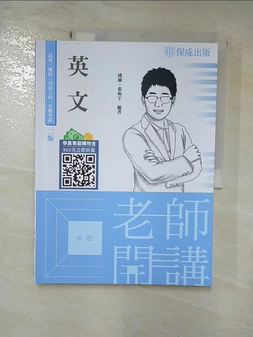 【書寶二手書T8／進修考試_SIZ】老師開講: 英文_威廉, 張昕宇編