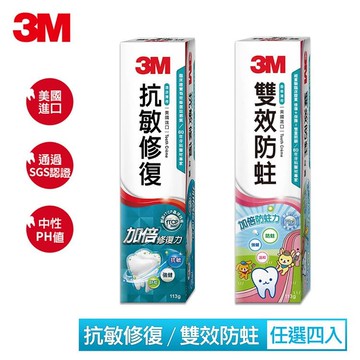 牙膏(抗敏修復/雙效防蛀可選)-4入組