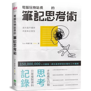 【全新】●電腦玩物站長的筆記思考術_愛閱讀養生_PCuSER電腦人